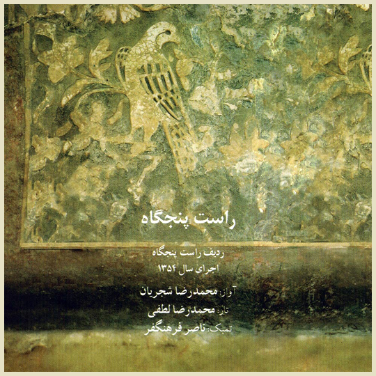 راست پنجگاه ۲